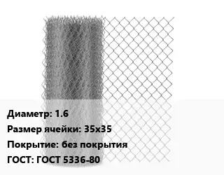 Сетка-рабица 1.6 Ячейка: 35х35 без покрытия ГОСТ: ГОСТ 5336-80